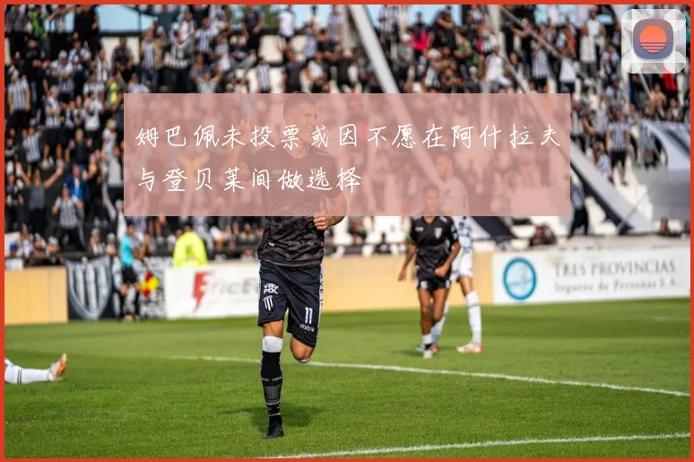 姆巴佩未投票或因不愿在阿什拉夫与登贝莱间做选择