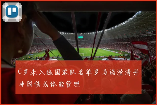 C罗未入选国家队名单罗马诺澄清并非因伤或体能管理