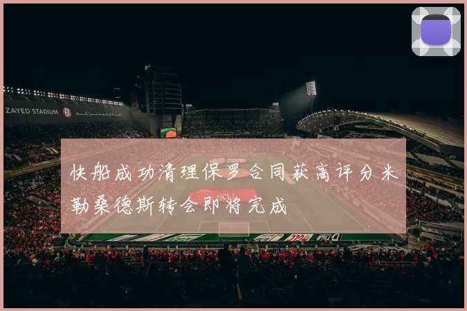 快船成功清理保罗合同获高评分米勒桑德斯转会即将完成