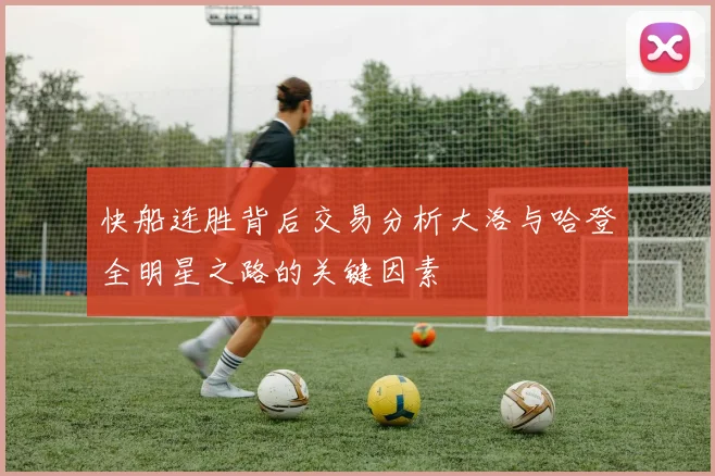 快船连胜背后交易分析大洛与哈登全明星之路的关键因素