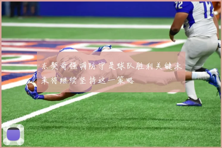 东契奇强调防守是球队胜利关键未来将继续坚持这一策略