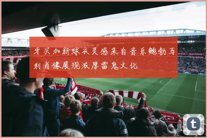 牙买加新球衣灵感来自音乐鲍勃马利肖像展现浓厚雷鬼文化