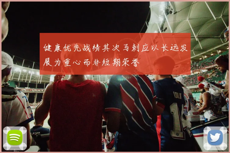 健康优先战绩其次马刺应以长远发展为重心而非短期荣誉