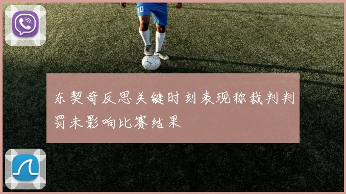 东契奇反思关键时刻表现称裁判判罚未影响比赛结果