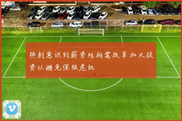 热刺意识到薪资结构需改革加大投资以避免保级危机