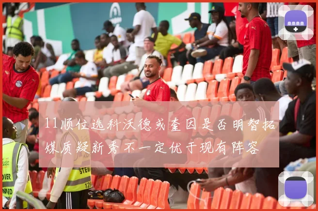 11顺位选科沃德或奎因是否明智拓媒质疑新秀不一定优于现有阵容