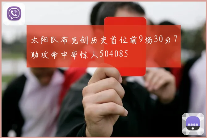太阳队布克创历史首位前9场30分7助攻命中率惊人504085