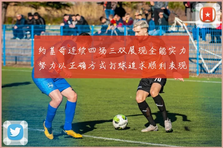 约基奇连续四场三双展现全能实力努力以正确方式打球追求顺利表现