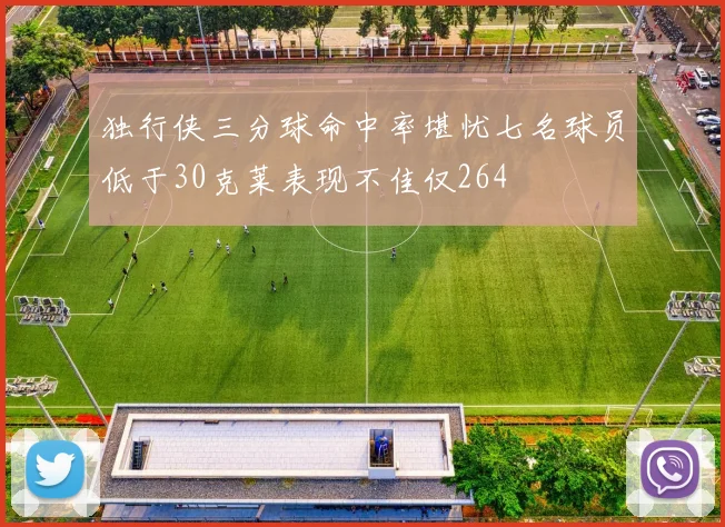 独行侠三分球命中率堪忧七名球员低于30克莱表现不佳仅264