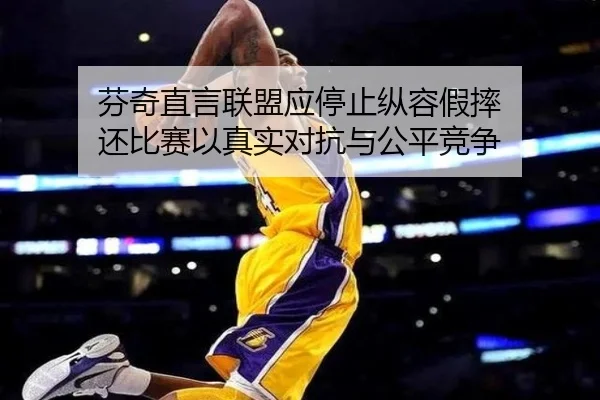 芬奇直言联盟应停止纵容假摔 还比赛以真实对抗与公平竞争